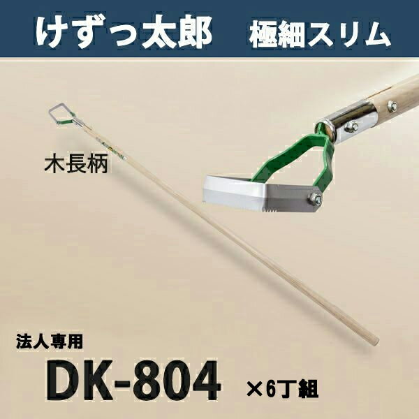 【法人向け商品】けずっ太郎 極細スリム 木柄 DK-804 替刃式 まとめ買い 6丁組 日本製（鍬 くわ 除草草..