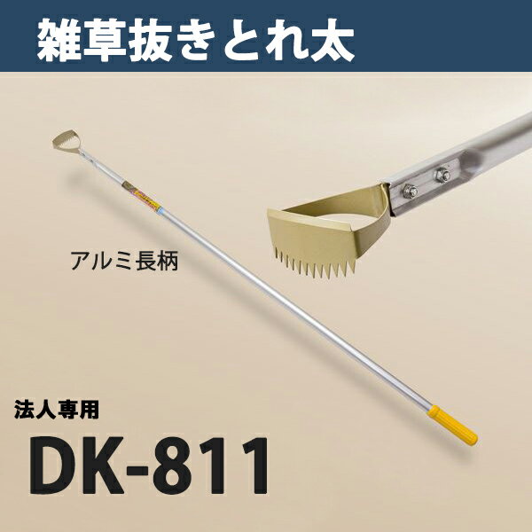 【法人向け商品】雑草抜き ごそっと とれ太 DK-811 替刃式 長柄草削り 日本製（除草 草削り 農作業 家..