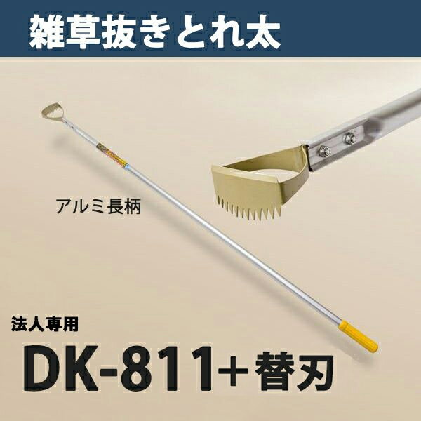 【法人向け商品】雑草抜き ごそっと とれ太 DK-811 替刃式 長柄草削り 替刃 1枚付 日本製（除草 草削り..
