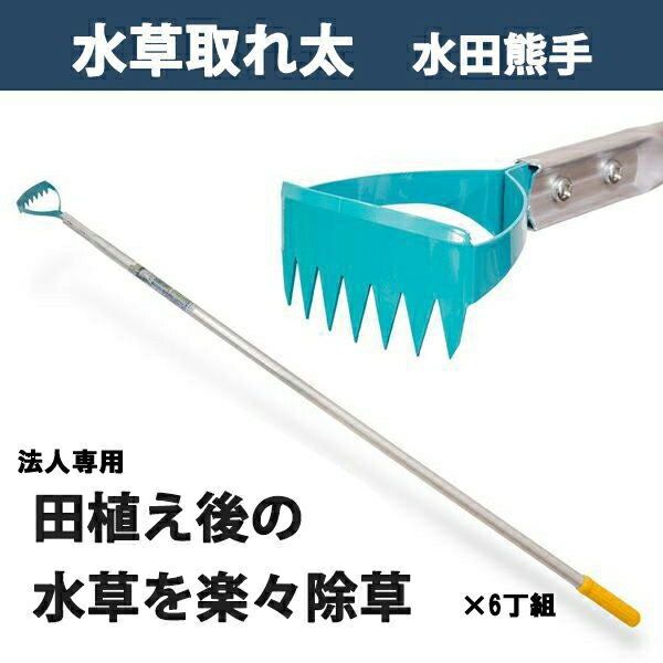 【法人向け商品】水田熊手 水草とれ太 DK-816 6丁組（水田除草用具 ヒエ刈り 草刈り 立鎌 農業用具）のサムネイル