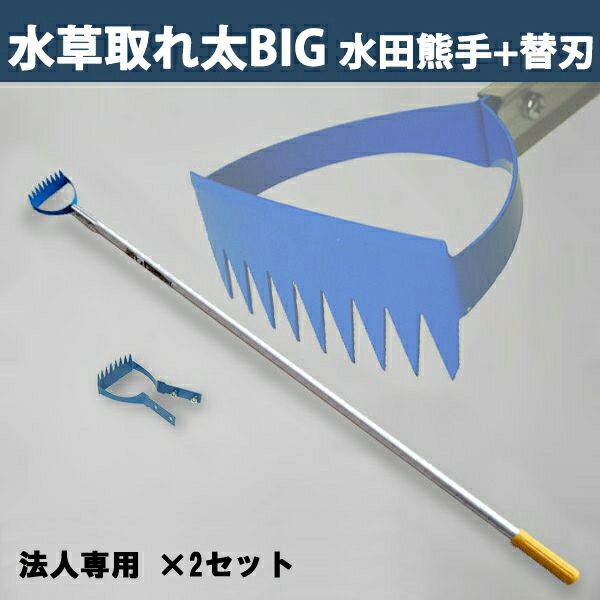【法人向け商品】水田熊手 水草とれ太 ビッグ DK-818 替刃式 替刃 1枚付き 2セット 日本製（水田除草用..