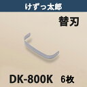 【法人向け商品】けずっ太郎専用 替刃 DK-800K（鍬 くわ 除草 草削り 農作業 家庭菜園）