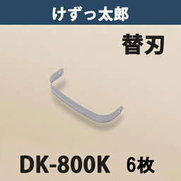 【法人向け商品】けずっ太郎専用 替刃 DK-800K（鍬 くわ 除草 草削り 農作業 家庭菜園）