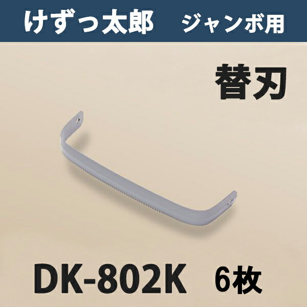 【法人向け商品】けずっ太郎 専用替刃 ジャンボ刃 DK-802K まとめ買い 6丁組 日本製（鍬 くわ 除草草削..