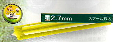 刈払機用 ナイロンコード エルバ星型ストレート 2.7mm30M 6巻 まとめ買い