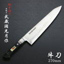 武蔵国光月作 牛刀 両刃 270mm全鋼 溶接手仕上げ口金付き 強化パッカー柄 手研ぎ本刃付け(包丁 洋包丁 関東牛刀 手造り鍛造品 伝統的工芸品 日本製)