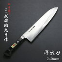 武蔵国光月作 洋出刃包丁 両刃 240mm 全鋼 溶接手仕上げ口金付き パッカー柄(包丁 洋包丁 出刃包丁 手造り鍛造品 伝統的工芸品 日本製)