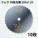 ツムラ 刈払刃 笹刈用 30枚刃 磨 255×1.25 10枚セット (日本製 最高品質 草刈機 替刃 刈払い刃 草刈り 替え刃) 送料無料