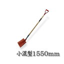 【法人向け商品】ロング柄 ショベル 小混型 1550mm グリップ柄(スコップ 多機能 シャベル)