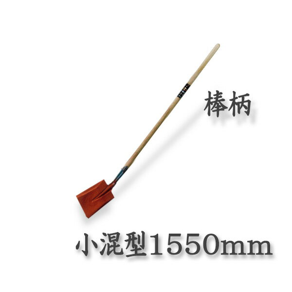 Rakuten - 【法人向け商品】ロング柄 ショベル 小混型 1550mm 棒柄(スコップ 多機能 シャベル)