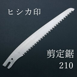 ヒシカ印 替刃式 剪定鋸 210mm 替刃(庭剪定 本職向け 横挽 植木 果樹）