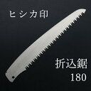 ヒシカ印 替刃式 折込剪定鋸 180mm 替刃(庭剪定 本職向け 横挽 植木 果樹)