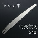 ヒシカ印 替刃式 徒長枝切り用 剪定鋸 240mm 替刃(庭剪定 本職向け 横挽 縦挽 斜め挽 植木 果樹)