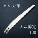 ヒシカ印 替刃式 ミニ剪定鋸180mm 替刃(庭剪定 本職向け 横挽 植木 果樹)