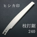 ヒシカ印 替刃式 枝打鋸 240mm 替刃(本職向け 横挽 植木の剪定 林業 山林整備)
