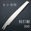 ヒシカ印 替刃式 枝打鋸 300mm 替刃(本職向け 横挽 植木の剪定 林業 山林整備)