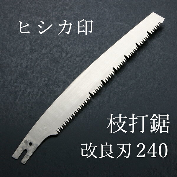 ヒシカ印 替刃式 枝打鋸 改良刃 240mm 替刃(本職向け 横挽 横挽 斜め 植木の剪定 林業 山林整備）