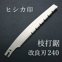 ヒシカ印 替刃式 枝打鋸 改良刃 240mm 替刃(本職向け 横挽 横挽 斜め 植木の剪定 林業 山林整備)