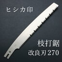 ヒシカ印 替刃式 枝打鋸 改良刃 270mm 替刃(本職向け 横挽 横挽 斜め 植木の剪定 林業 山林整備） その1