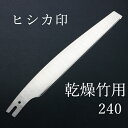 ヒシカ印 替刃式 竹挽鋸 240mm 乾燥竹用 替刃(庭剪定 本職向け 横挽 竹林 生竹)