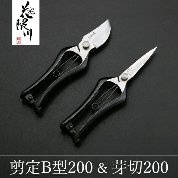 花隈川 ギフトセット 剪定鋏B200 & 芽切鋏200両刃 (母の日 プレゼント 退職祝い 誕生日 還暦 お祝い ガーデニング 園芸 人気 贈り物 はさみ ハサミ)