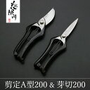 花隈川 ギフトセット 剪定鋏A200 & 芽切鋏200片刃 (母の日 プレゼント 退職祝い 誕生日 還暦 お祝い ガーデニング 園芸 人気 贈り物 はさみ ハサ...