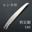 ヒシカ印 替刃式 剪定鋸 180mm 替刃(庭剪定 本職向け 横挽 植木 果樹)