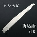 ヒシカ印 替刃式 折込剪定鋸 210mm 替刃(庭剪定 本職向け 横挽 植木 果樹)
