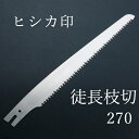 ヒシカ印 替刃式 徒長枝切り用 剪定鋸 270mm 替刃(庭剪定 本職向け 横挽 縦挽 斜め挽 植木 果樹)
