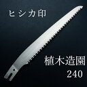 ヒシカ印 替刃式 植木造園鋸 240mm 替刃(庭剪定 本職向け 横挽 植木 果樹)
