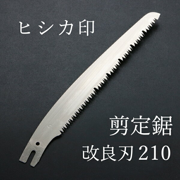 ヒシカ印 替刃式 剪定鋸 改良刃 210mm 替刃(庭剪定 本職向け 横挽 縦挽 斜め挽 植木 果樹） 1