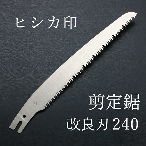 ヒシカ印 替刃式 剪定鋸 改良刃 240mm 替刃(庭剪定 本職向け 横挽 縦挽 斜め挽 植木 果樹）