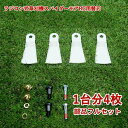 高品質 畦草刈用 標準フリー刃 スパイダーモアRC ラジコン式 草刈機 RCSP530 RCM50用 替刃 1台分 4枚 フルセット