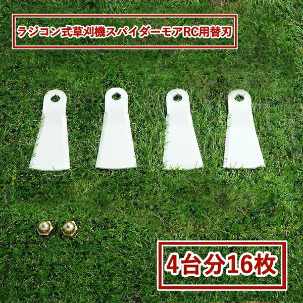 高品質 畦草刈用 標準フリー刃 スパイダーモアRC ラジコン式 草刈機 RCSP530 RCM50用 替刃 4台分 16枚 ナット付き