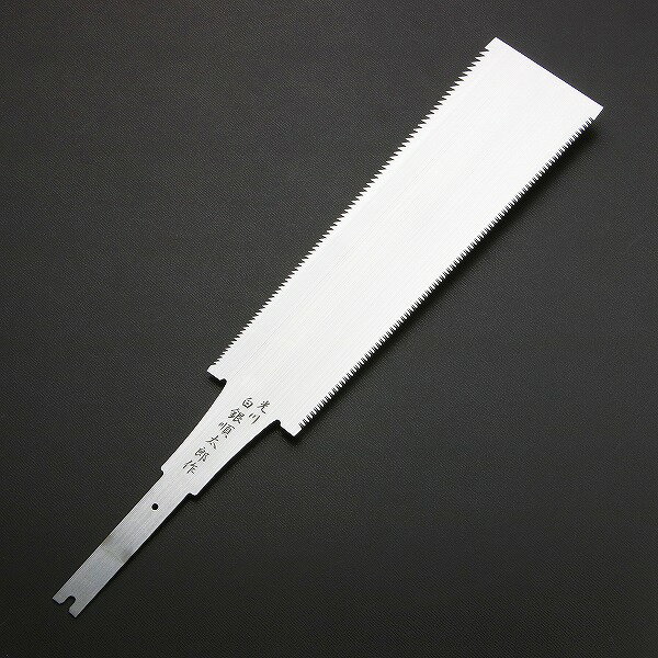 しろがね順太郎作 替刃式 両刃鋸 225mm 八寸目 替刃(大工道具 火鋼 光川順太郎 本職向け)
