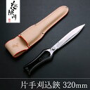 花隈川 片手刈込鋏 両刃 320mm 専用ケースセット (園芸 母の日 プレゼント 退職祝い 庭仕事 名入れ無料 誕生日 プロ)