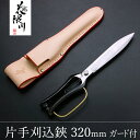 花隈川 片手刈込鋏 両刃 320mm ガード付 専用ケースセット (園芸 母の日 プレゼント 退職祝い 庭仕事 名入れ無料 誕生日 プロ)