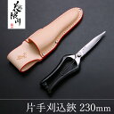 花隈川 片手刈込鋏 両刃 230mm 専用ケースセット (園芸 母の日 プレゼント 退職祝い 庭仕事 名入れ無料 誕生日 プロ)