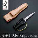 花隈川 片手刈込鋏 両刃 230mm ガード付 専用ケースセット (園芸 母の日 プレゼント 退職祝い 庭仕事 名入れ無料 誕生日 プロ)