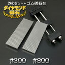アイウッド ダイヤモンド砥石#300 & #800 片面電着 2枚組ゴム砥石台付き(面直し 包丁研ぎ キッチン 砥石台 セット)
