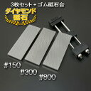 アイウッド ダイヤモンド砥石#150 & #300 & #800 片面電着 3枚組ゴム砥石台付き(面直し 包丁研ぎ キッチン 砥石台 セット)
