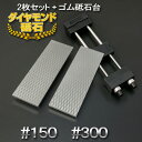 アイウッド ダイヤモンド砥石#150 & #300 片面電着 2枚組ゴム砥石台付き(面直し 包丁研ぎ キッチン 砥石台 セット)
