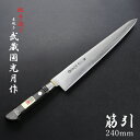 武蔵国光月作 筋引包丁 両刃 240mm 全鋼 真鍮ロウ付け口金付き 強化パッカー柄 手研ぎ本刃付け(包丁 洋包丁 関東牛刀 手造り鍛造品 伝統的工芸品 日本製...