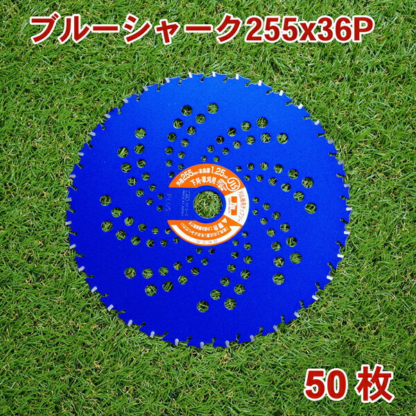 草刈り機用 チップソー ブルーシャーク255mm×36P 50枚組 まとめ買い下刈・草刈用（草刈機 替刃 刈払機用 ）