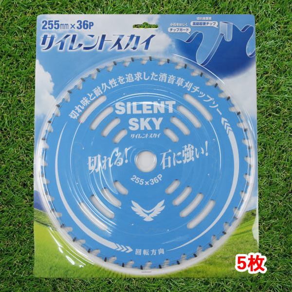 刈払機用 チップソー サイレントスカイ255mm×36P 5枚石に強い 消音 ほんまもんオリジナル 鋸鎌プレゼント