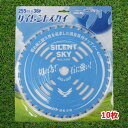 刈払機用 チップソー サイレントスカイ255mm×36P 10枚石に強い 消音 ほんまもんオリジナル 鋸鎌プレゼント