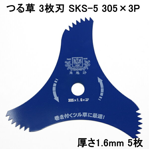 製品仕様 ■サイズ：外径 305mm ■厚さ：1.6mm ■刃数：3枚 ■取付穴：25.4mm ■材質：SKS-5 ■製造：日本製 ■推奨機器：25cc以上の刈払機 ■枚数：5枚 ■特徴： 荒目片刃仕様で切れ味抜群。 硬い草や茎も切砕します。 切り掃けに優れた特殊形状によりツル草や長い草が絡みにくくなっています。 ■注記： 障害物に当たるとチップソーよりも衝撃が大きくなります。 刈った草木の飛散も多くなります。 高刈りとしてご使用をお勧めします。 ご使用前には必ず取扱使用上の注意を良くお読みください。