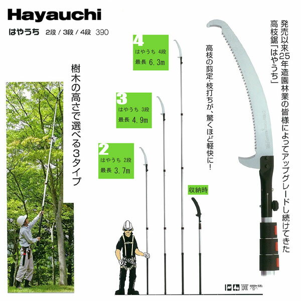 【大型商品配送D】高枝切用ノコギリ はやうち4段セット 刃渡り 390mm【2.4～6.3M】 (高枝切りノコギリ 高枝切り鋸) 2