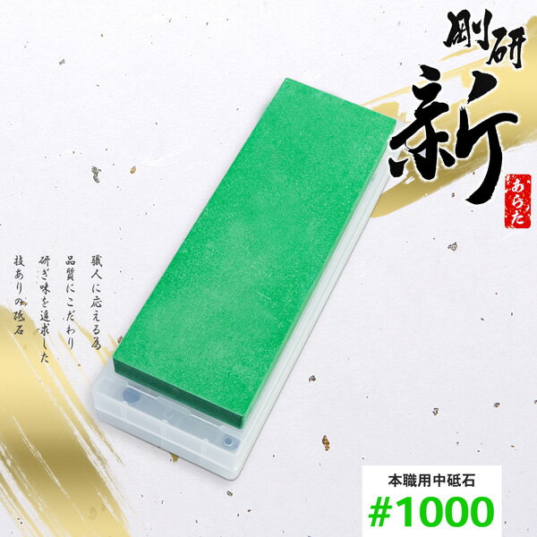 乐天商城 - 剛研 新(あらた) 中砥石 #1000 砥石台兼ケース付