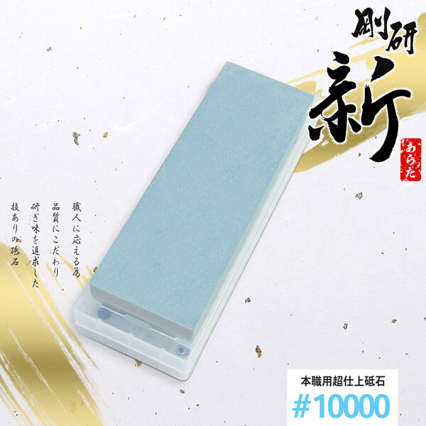 乐天商城 - 剛研 新(あらた) 超仕上げ砥石 #10000 砥石台兼ケース付
